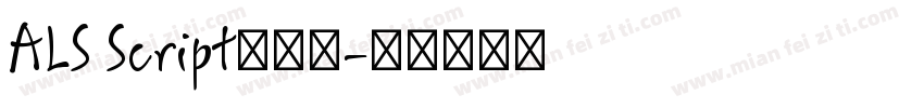 ALS Script生成器字体转换